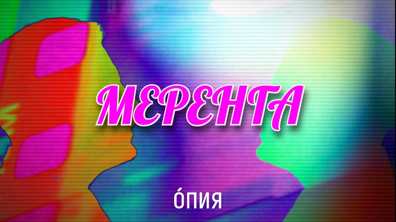 Опия — Меренга