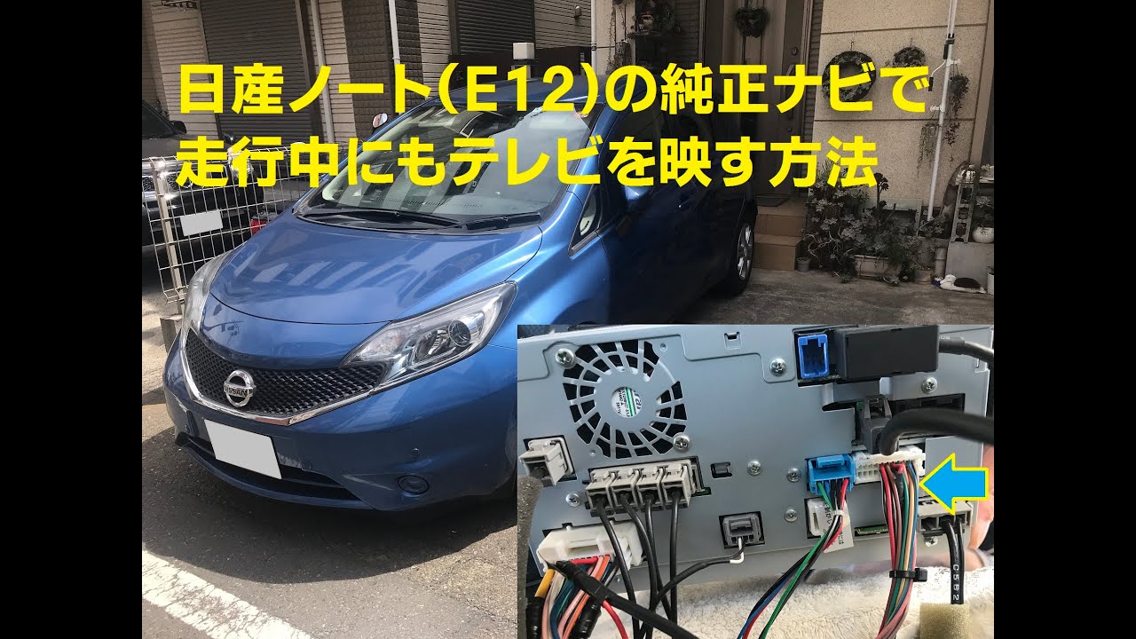 日産ノート(E12)走行中に純正ナビにテレビ画面を映す方法