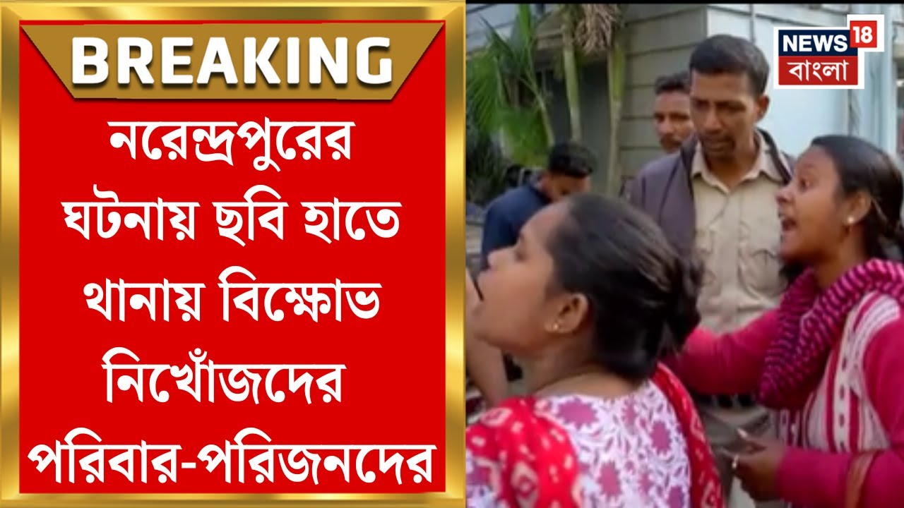 Narendrapur Fire News | নরেন্দ্রপুরে আগুনে নিখোঁজ অনেকেই, ছবি হাতে থানায় বিক্ষোভ নিখোঁজদের পরিবারের