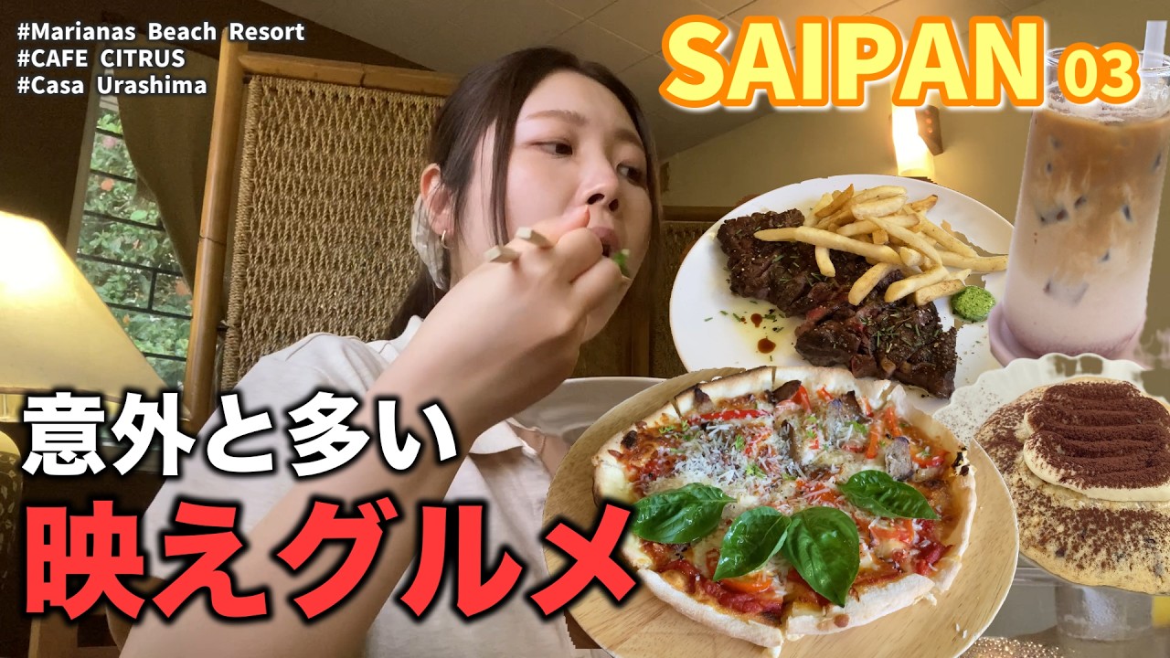 【本当に廃れてる？】最新カフェから歴史的スポットまで巡るサイパン！（30代 / 独身 / 購入品紹介）