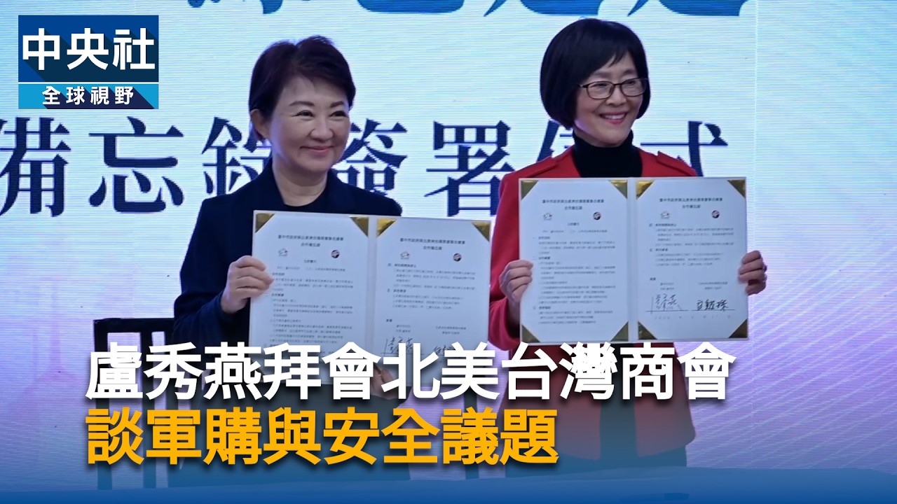 盧秀燕拜會北美台灣商會　談軍購與安全議題｜中央社影音新聞