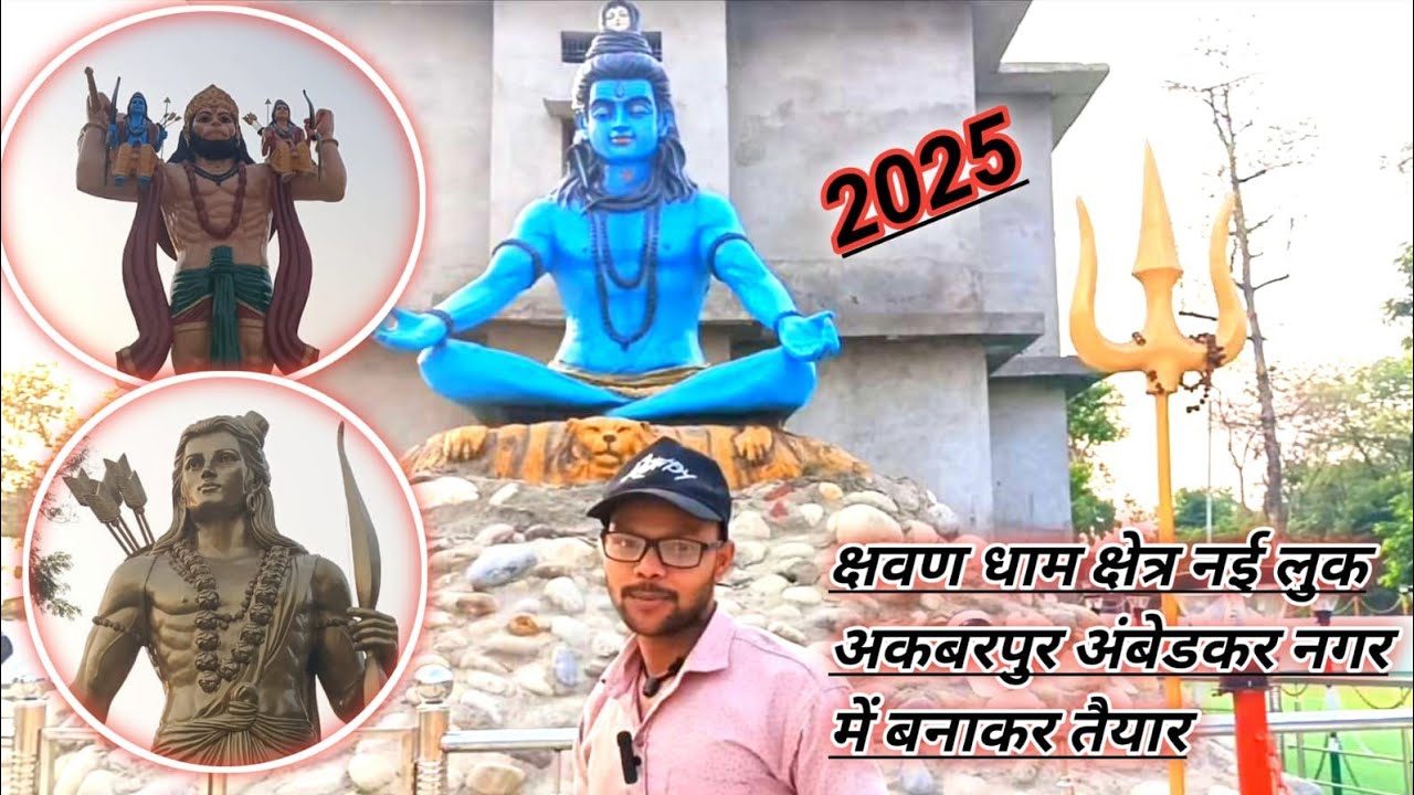 2025 अकबरपुर अंबेडकर नगर श्रवण धाम क्षेत्र नई लुक 🛕🛕