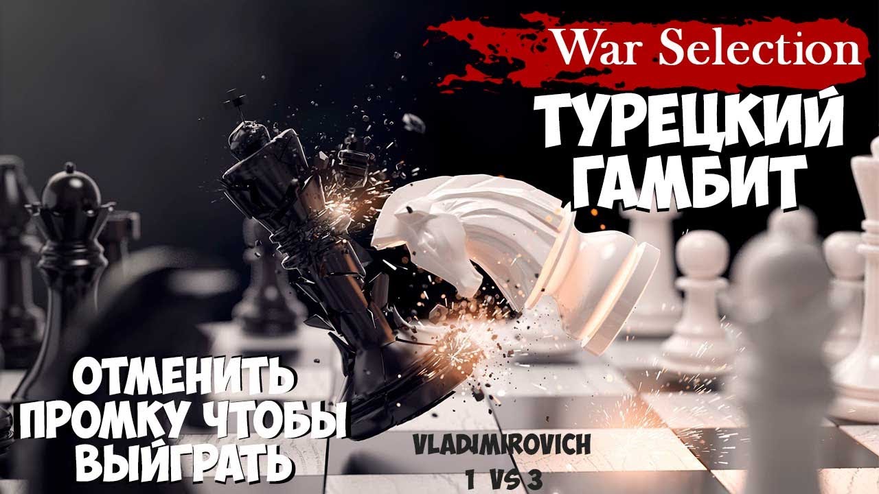 Битва стратегов VLADIMIROVICH 1 vs 3