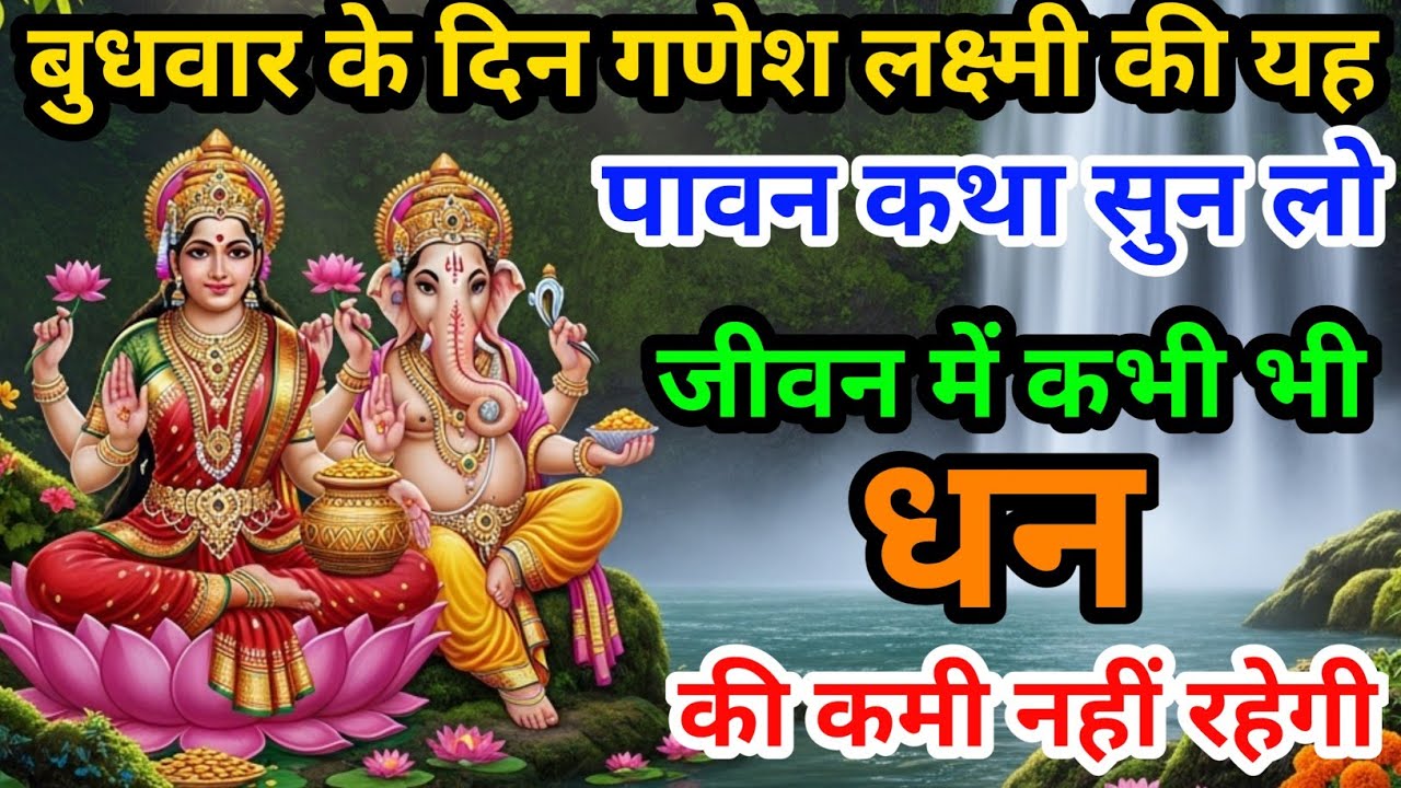 बुधवार के दिन गणेश लक्ष्मी की यह पावन कथा सुन लो घर में कभी  धन की कमी नहीं रहेगी। बुधवार व्रतकथा। 