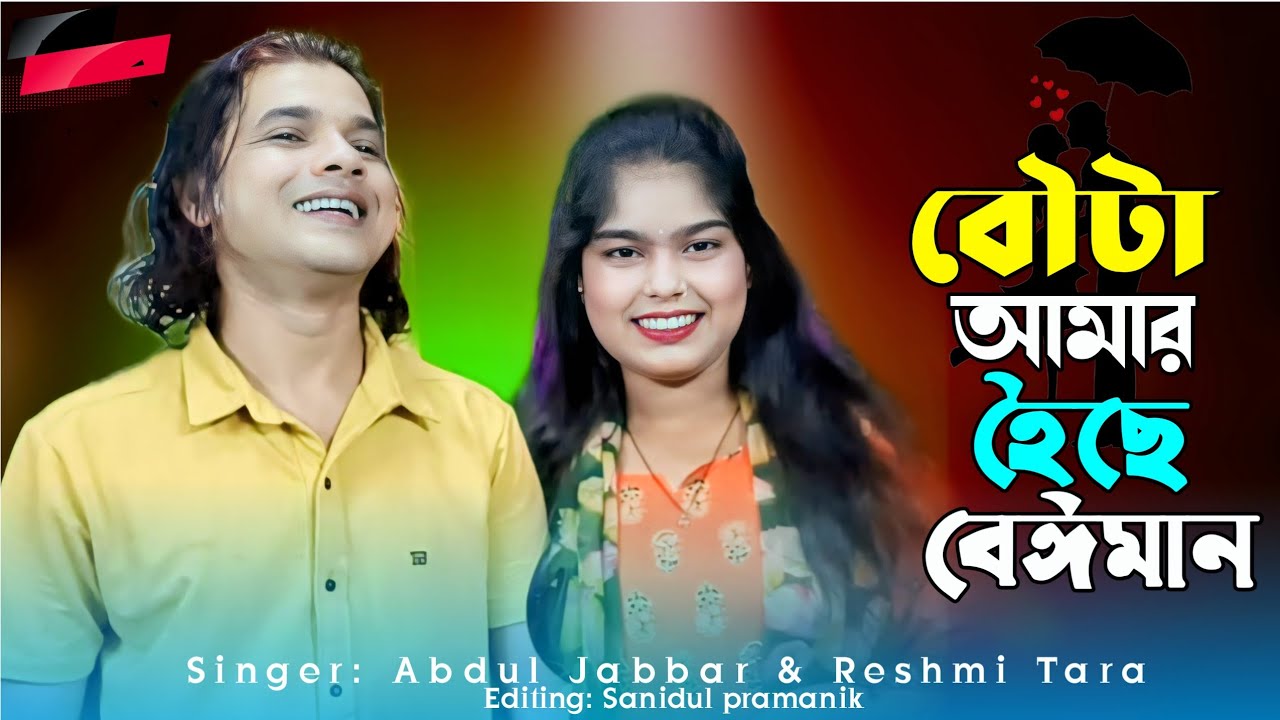 Bouta amar hoise beiman🔥বৌটা আমার হৈছে বেঈমান Viral song.Singer:- Jabbar & Reshmi