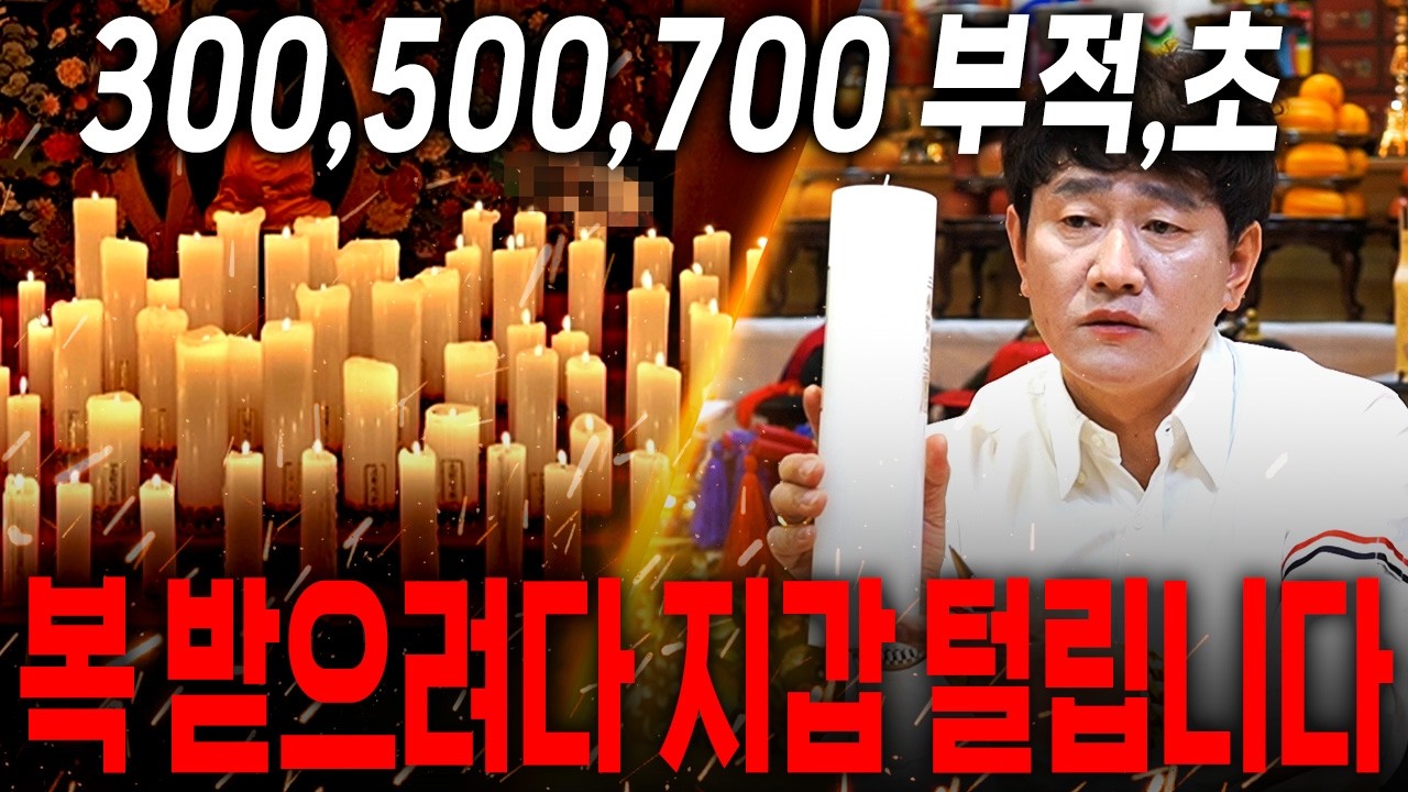 가격이 천차만별 부적,초  값에 대한 숨겨진 비밀..경악! 복 받으려다 지갑 탈탈 털립니다 꼭 조심하세요!