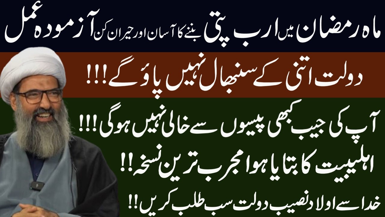 Mah e Ramzan Main Maldar Hony Ka Mujarab Tareen Amal ! Maulana Anwar Najfi