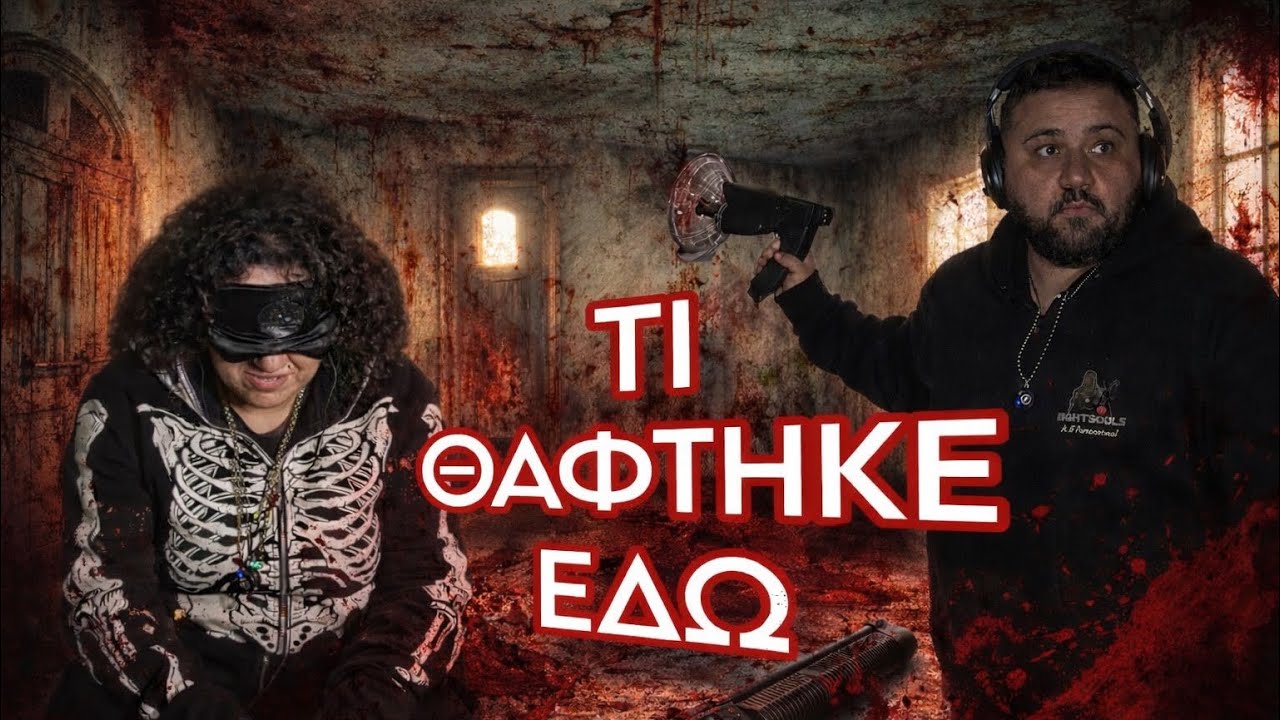 Τι Θάφτηκε Εδώ; |Ανατριχιαστική Επικοινωνία σε Σημείο με Σκοτεινό Παρελθόν|