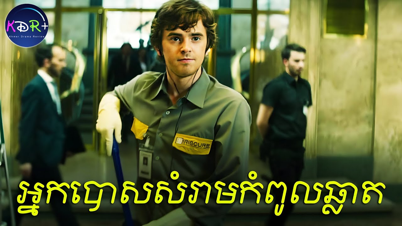 អ្នកបោសសំរាមមហារឆ្លាត! ប្រាក់ខែ 400000$ មិនយក សុខចិត្តធ្វើជាអ្នកអនាម័យដើម្បីប្លន់ធានាគារ | សម្រាយរឿង