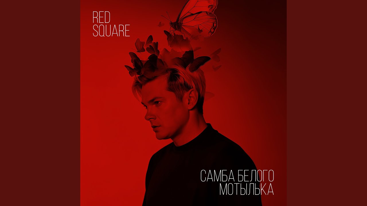 Самба белого мотылька