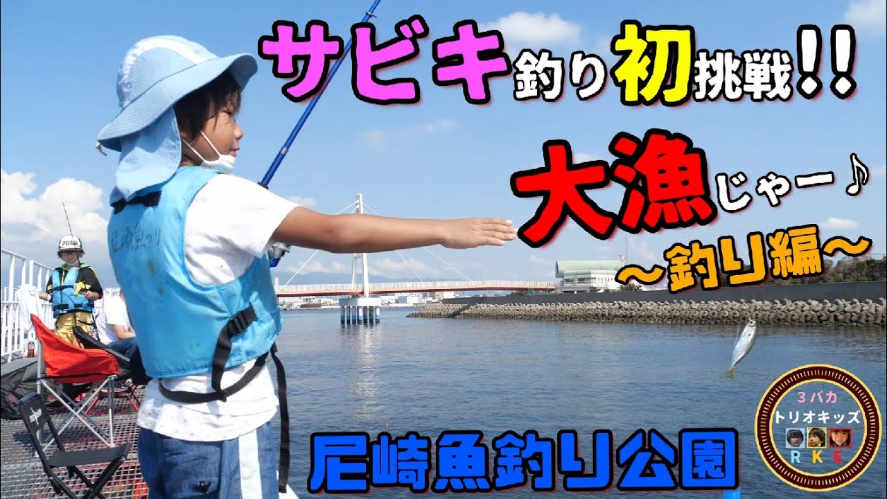 サビキ釣り初挑戦で大漁!!!初心者の子供が尼崎市立魚釣り公園で爆釣?!
