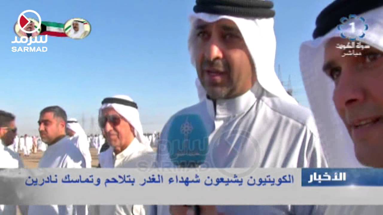 الكويت تشيع شهداء تفجير مسجد الإمام الصادق في مشهد مُهيب