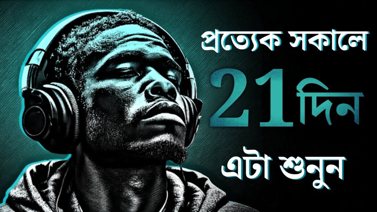 2025 সালে প্রতিদিন সকালে এটি শুনতে হবে | 21 Days Challenge | Morning Affirmation By Nagar Bioscope
