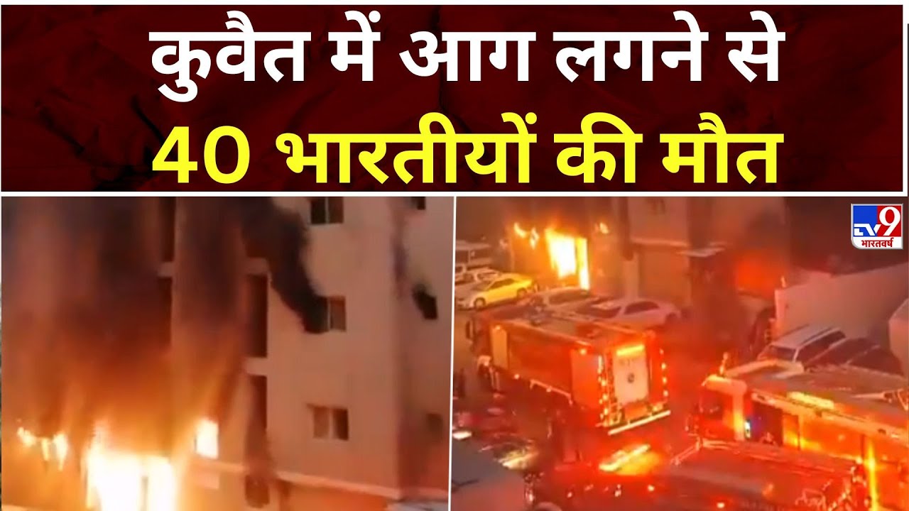Kuwait Fire:  कुवैत में आग लगने से 40 भारतीयों की मौत, मंगाफ के लेबर कैंप की बिल्डिंग में लगी आग