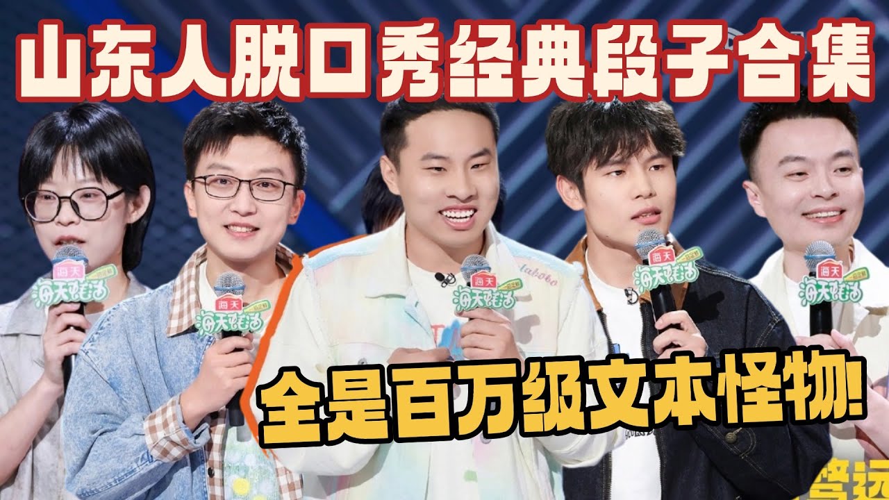 一口气看完山东人讲脱口秀！全是文本怪物 句句爆梗强到头皮发麻！#脱口秀 #脱口秀和ta的朋友们 #脱口秀大会 #徐志胜 #何广智