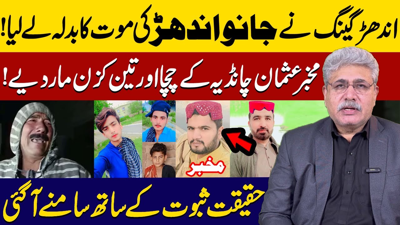 Andhar Gang Ne Janu Andhar ki Mout Ka Badla Ly Liya | Crime Story | Aziz Ullah Khan Official