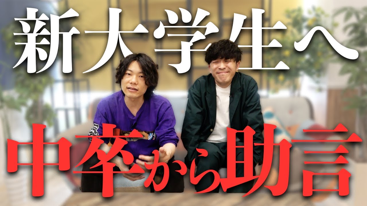 【悩み相談】新大学生へ中卒からの助言。9番街レトロ】