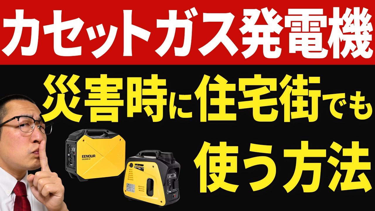 【防災プロが教える！】隣人がいる住宅環境でもカセットガス発電機を使う方法！！（大災害時の停電対策に！）#カセットガス発電機