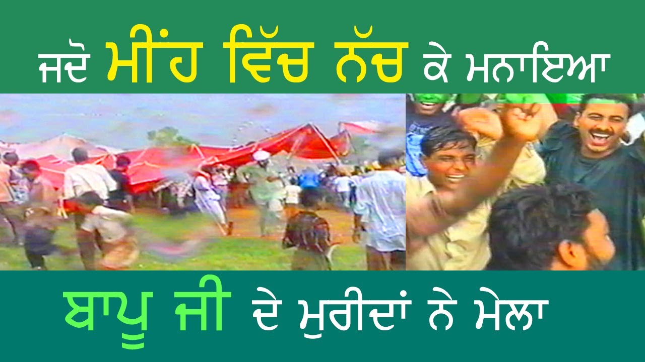 ਜਦੋ ਬਾਪੂ ਜੀ ਦੇ ਮੁਰੀਦਾਂ ਨੇ ਮੀਂਹ ਵਿੱਚ ਨੱਚ ਕੇ ਮਨਾਇਆ ਸੀ ਮੇਲਾ | Mela Almast Bapu Lal Badshah Ji 1998