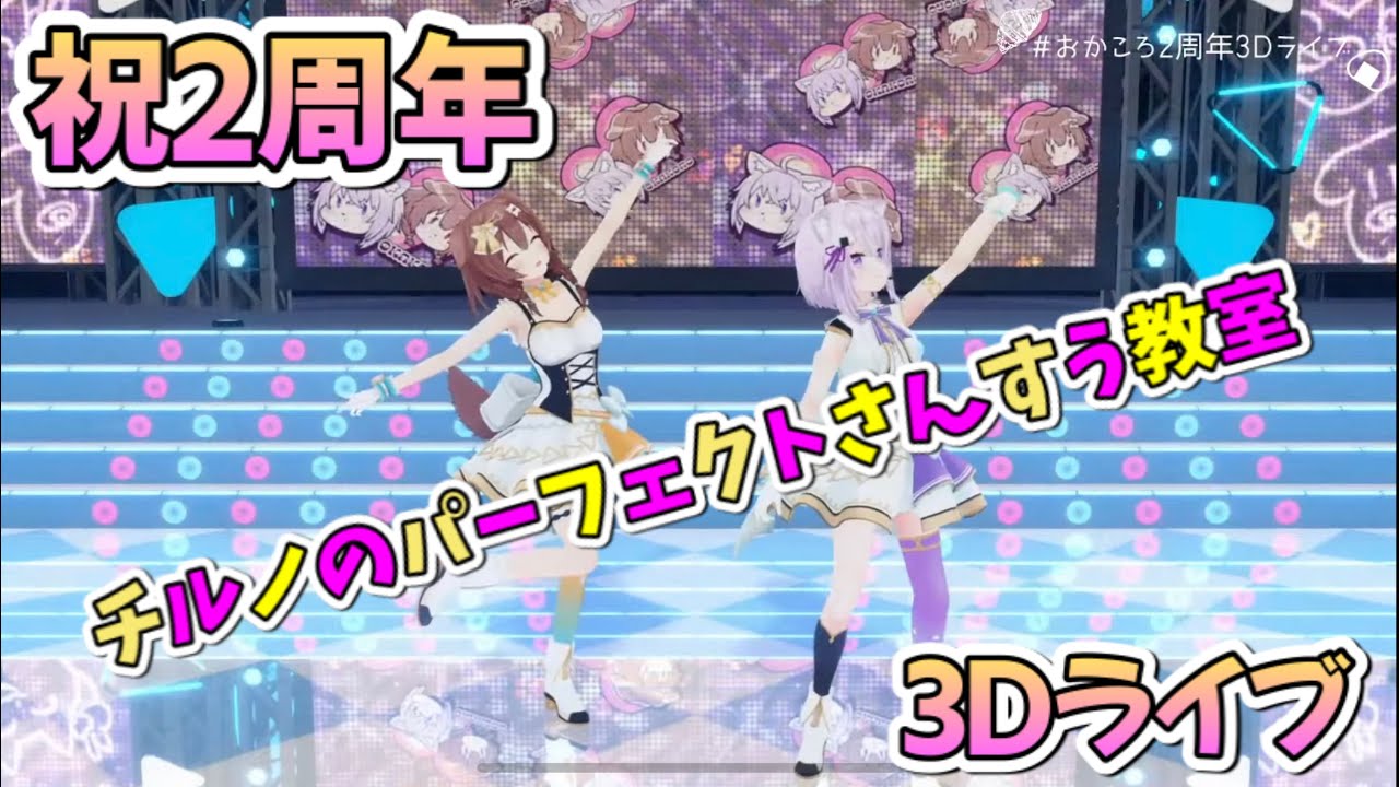 【ホロライブ/切り抜き】おかころが歌う！チルノのパーフェクトさんすう教室！3Dライブ【猫又おかゆ/戌神ころね】