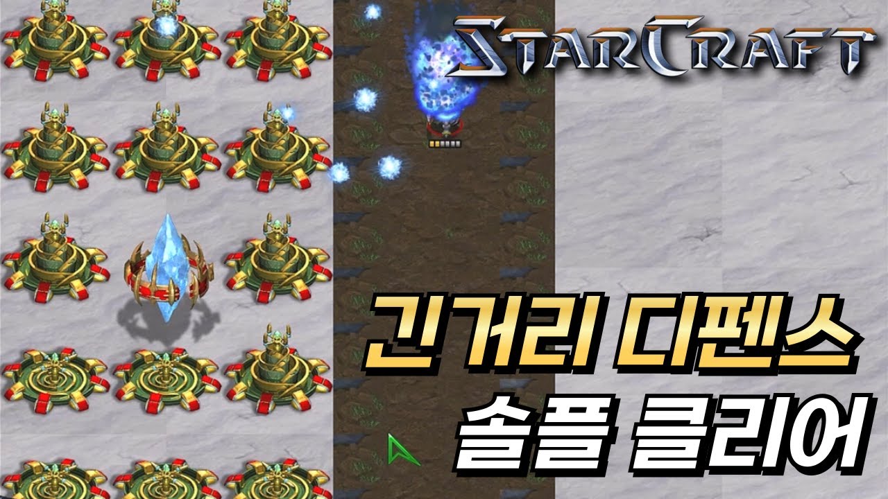 긴거리 디펜스 솔플 클리어 스타크래프트 유즈맵