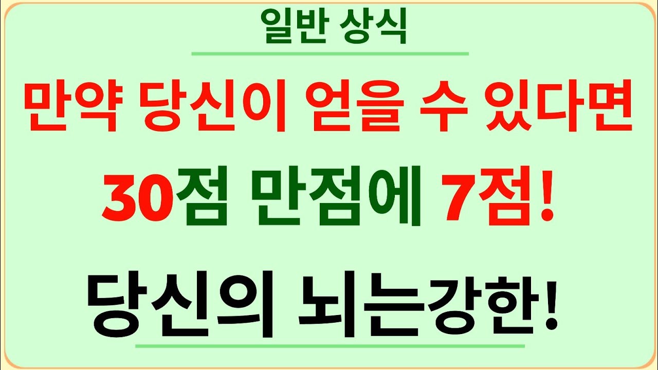 30문제 중 7개 맞히면 두뇌 파워 폭발! 💥🧠 | 케이퀴즈 마스터 | 일반상식 퀴즈