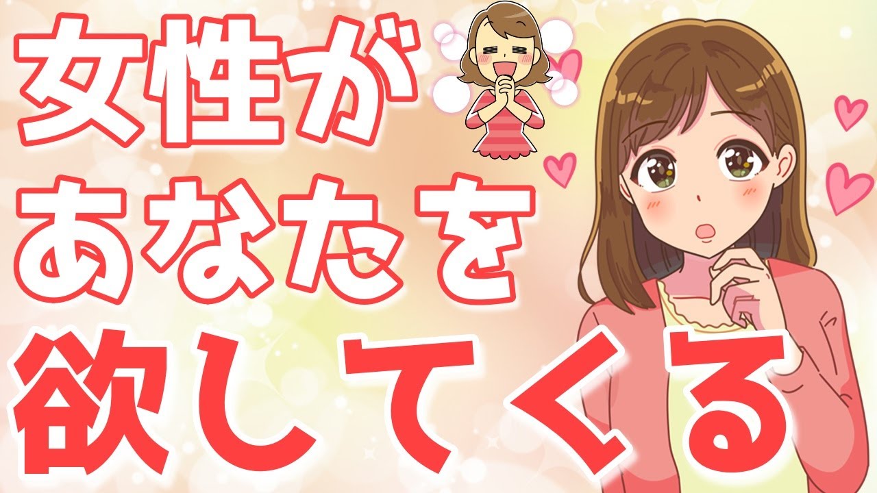 好きな女性があなたを欲してくるようになるちょっと危険な７個のステップ【ゆるーりチャンネル】