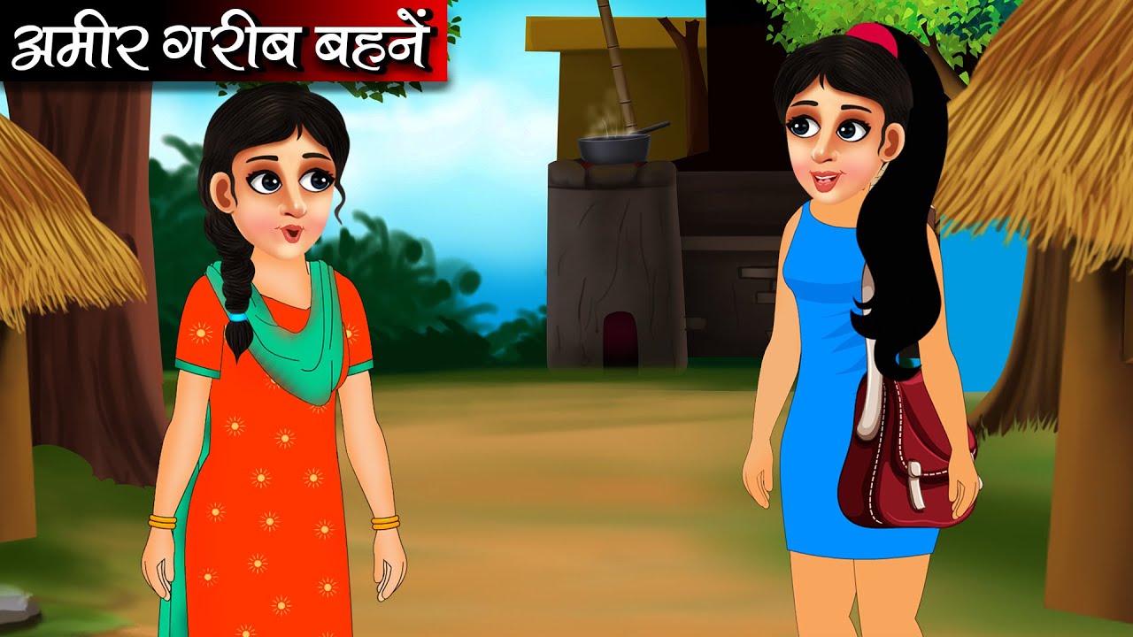 अमीर गरीब बहनें | Amir Garib Behne | Hindi kahaniya | moral stories | Bedtime stories