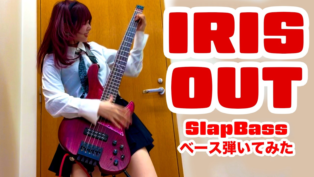「IRIS OUT」をSLAP BASSで弾いてみた/Fami。【Bass Cover】