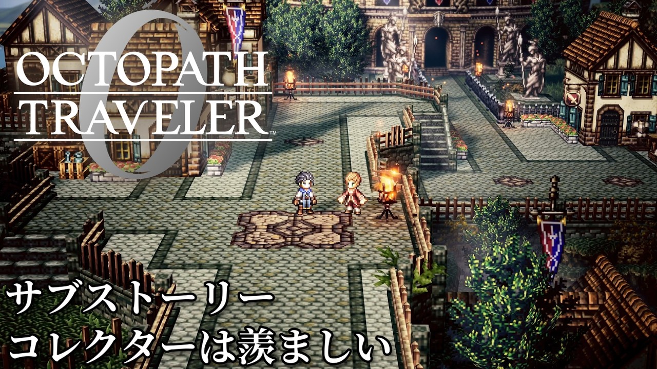 【オクトパストラベラー0（OCTOPATH TRAVELER 0 ）】サブストーリー「コレクターは羨ましい」