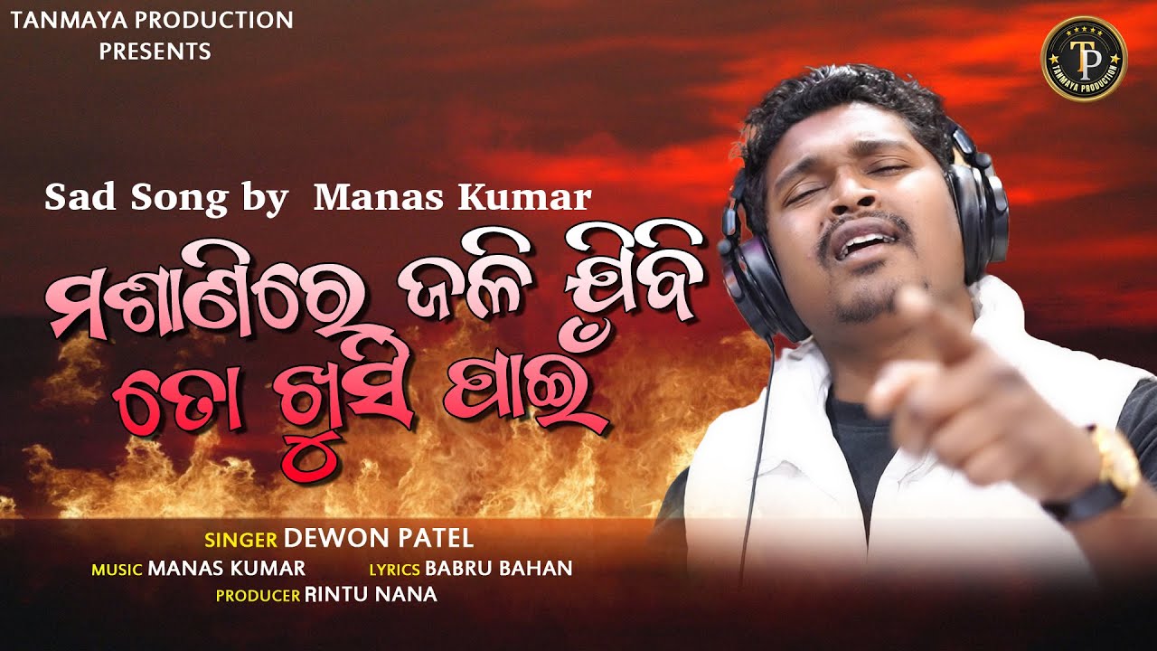 Masanire Jali Jibi To Khusi Pain | Odia New sad Song | Dewon Patel | Manas Kumar | New Song 2026