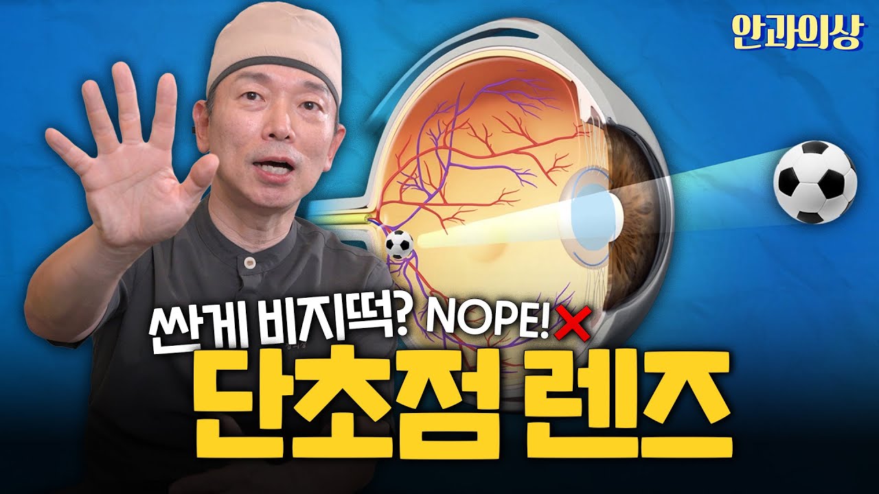 백내장 수술용 단초점 렌즈, 저렴해서 별로라고요? #백내장수술 #백내장수술비용