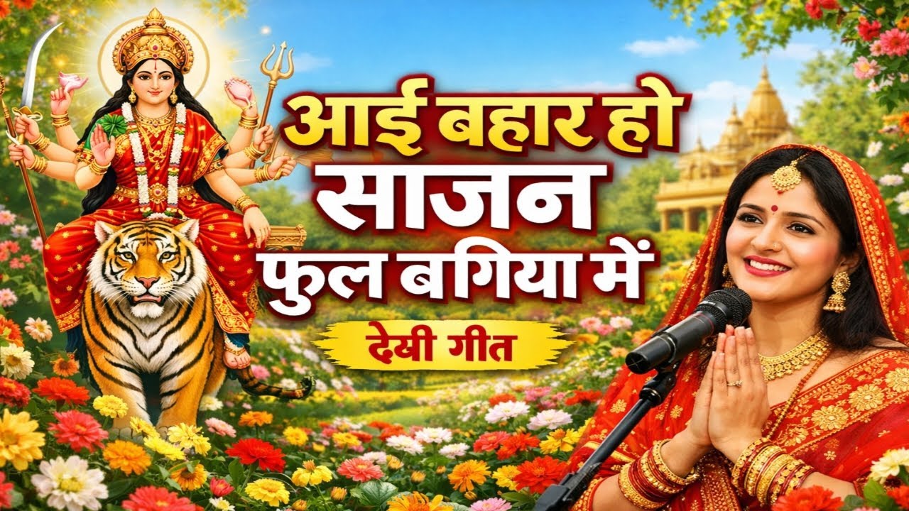 आई बहार हो साजन फुल बगिया में ❤️ देवी गीत 