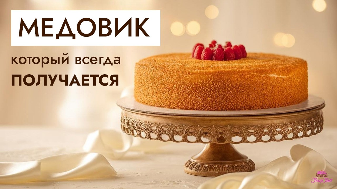 Торт МЕДОВИК ♡ Простой рецепт, который ВСЕГДА УДАЁТСЯ