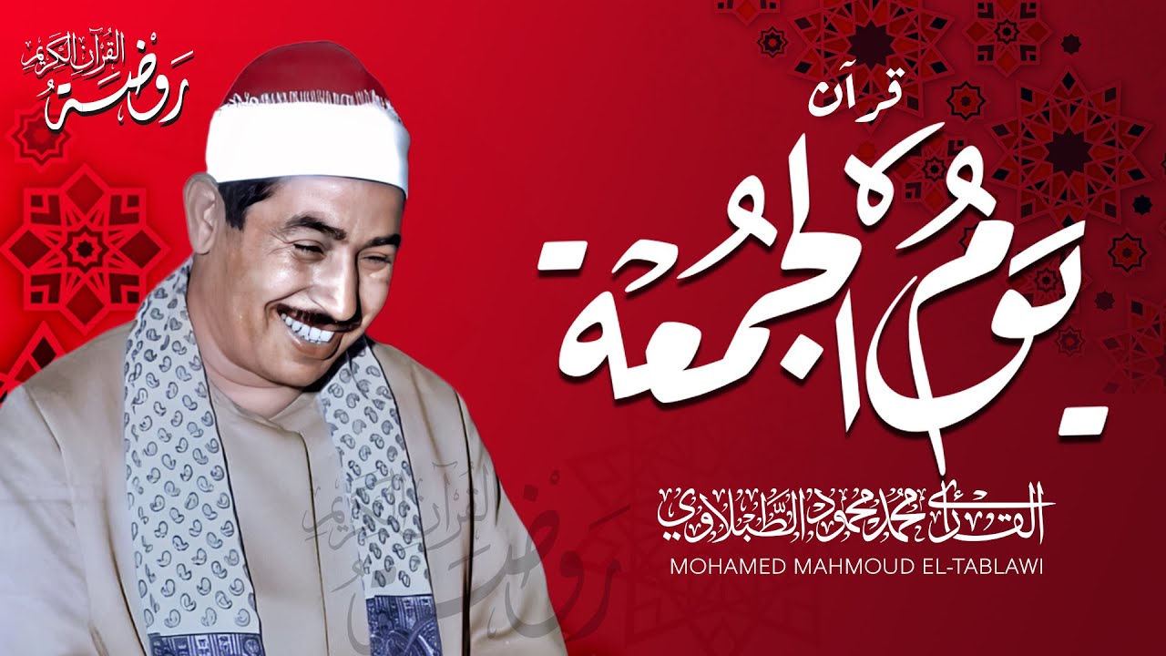 سورة الكهف بصوت يشرح الصدر ويبعث السكينة | الشيخ محمد محمود الطبلاوي  | قرآن الجمعة