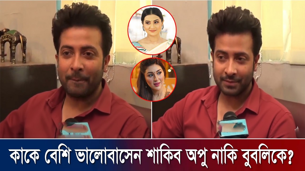 কাকে বেশি ভালোবাসেন শাকিব অপু নাকি বুবলিকে? shakib khan news