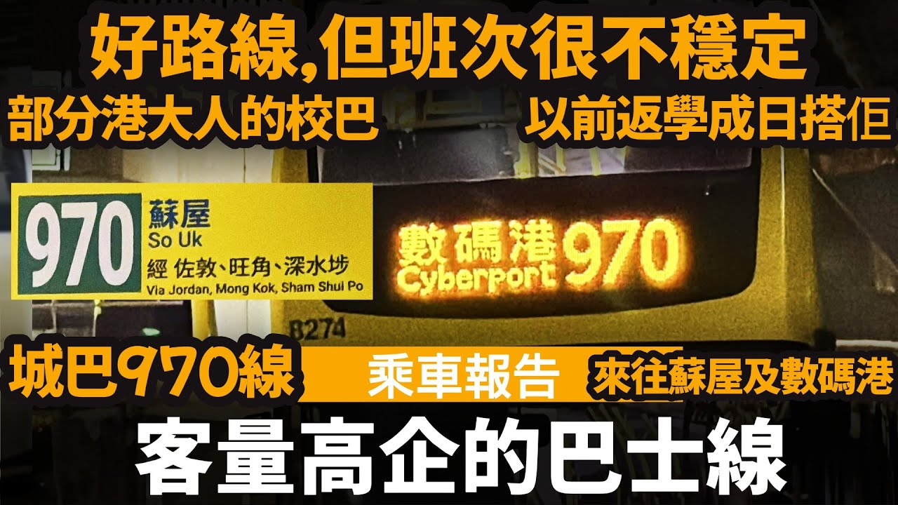 [乘車報告] 客量高企的巴士線 ── 好路線,但班次很不穩定 | 部分港大人的校巴 | 以前返學成日搭佢 | 城巴970線 | 來往蘇屋及數碼港