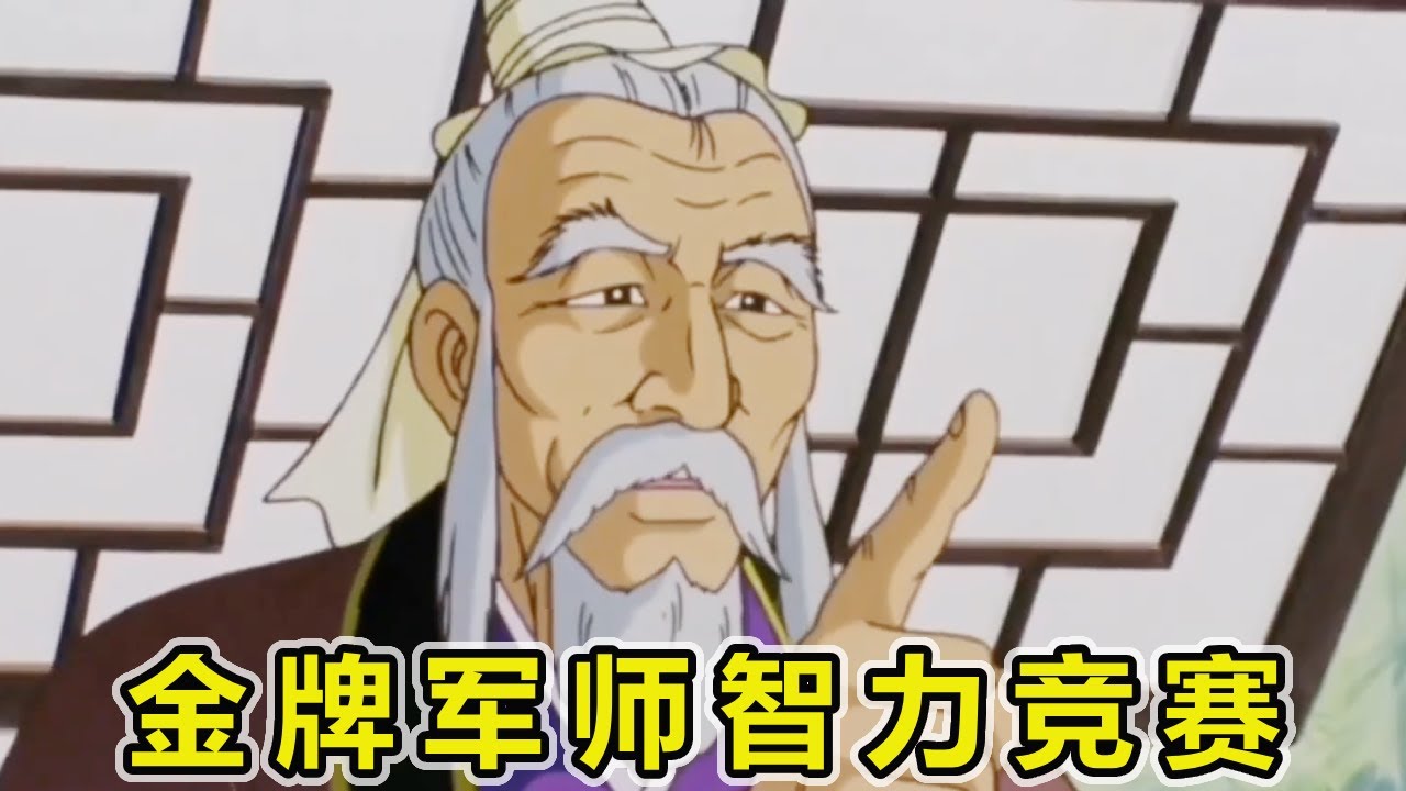 【恶搞三国配音】金 牌 军 师 智 力 竞 赛 ！