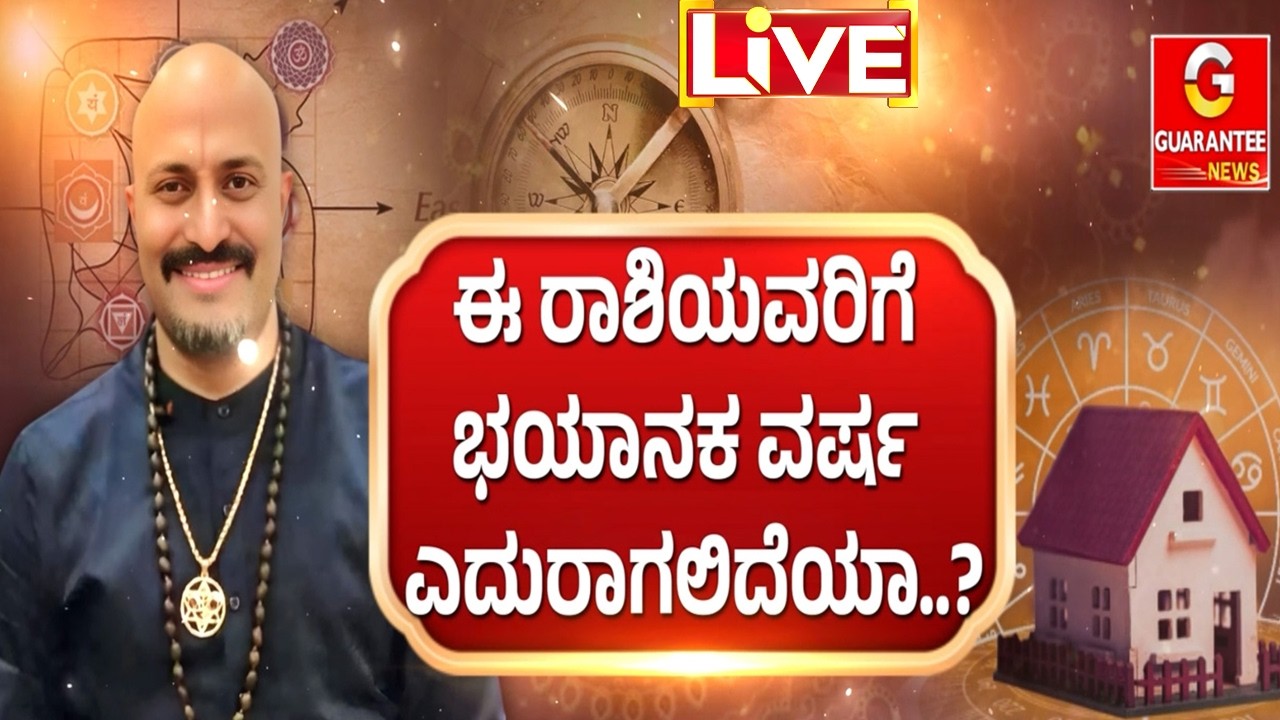 🔴LIVE |ಪರಾಭವನಾಮ ಸಂವತ್ಸರ ಹೊಸ ವರ್ಷದ ರಾಶಿ ಫಲ ಹೇಗೆ..!  | ಈಶಾನ್ಯ ವಾಸ್ತು! | Dinesh Guruji | Guarantee News