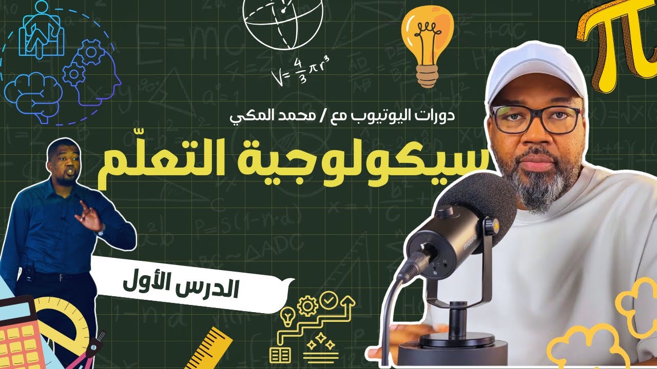 سيكولوجية التعلّم: كيف نتعلّم ونتذكر؟ | الدرس الأول