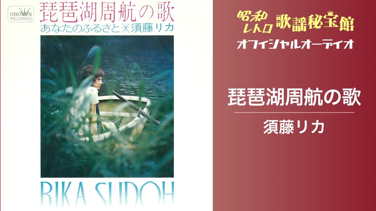 須藤リカ「琵琶湖周航の歌」(オフィシャルオーディオ)