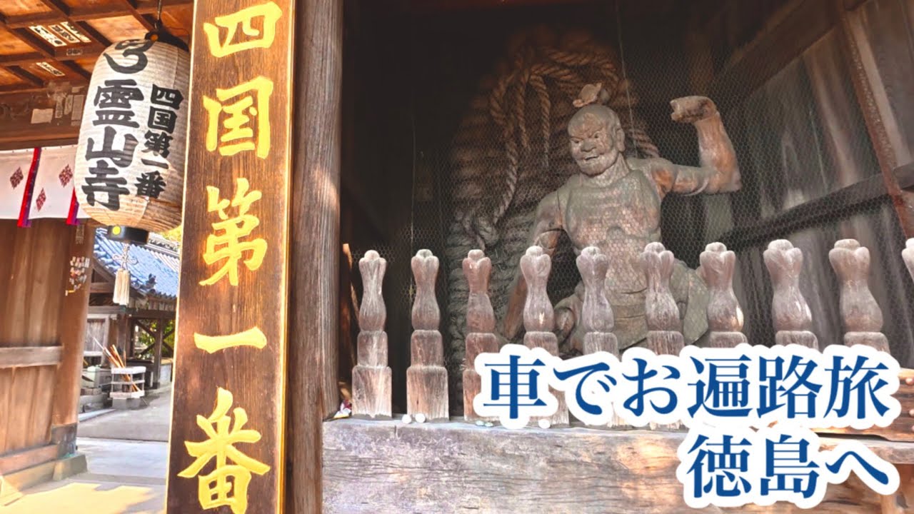 【お遍路】徳島県鳴門市にある第１番札所霊山寺！特別な感覚にさせてもらえる札所でした！