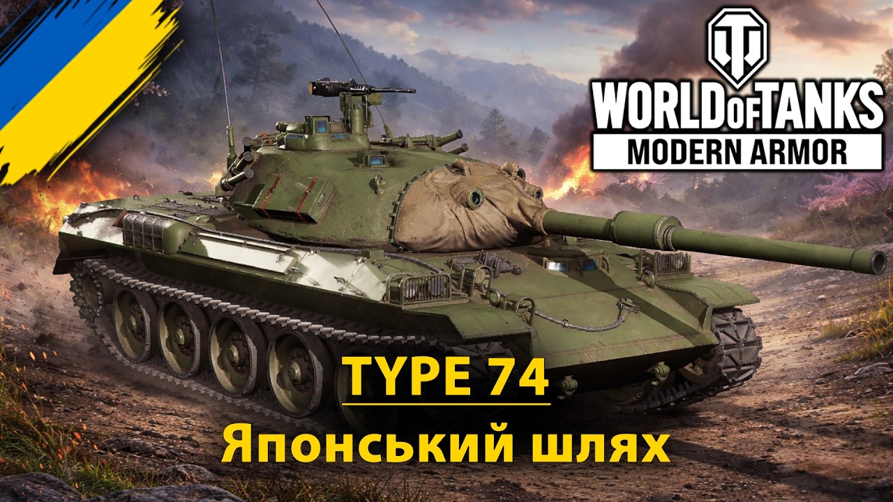 TYPE 74 | Намагаюсь зробити максимум