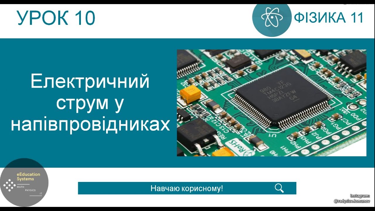 ФИЗИКА 11 класс | Урок 10 | Электрический ток в полупроводниках