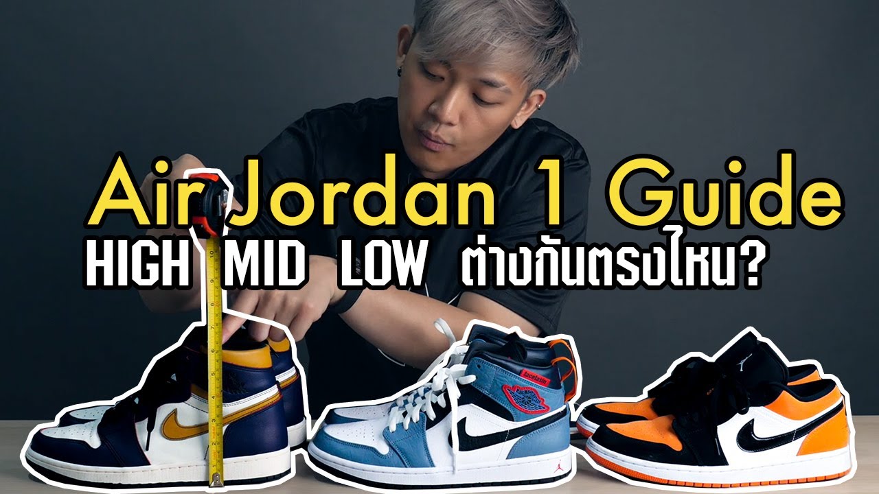 Air Jordan 1 HIGH, MID, LOW แตกต่างกันตรงไหน มาหาคำตอบกัน
