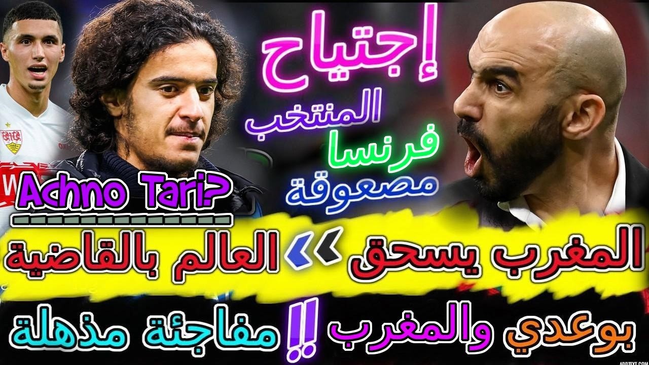 Ayyoub Bouaddi الجحيم📕إجتياح المغرب لأوروبا شوفو فرنسا مصعوقة📇بوعدي ووضربة مفاجئة مذهلة🔪يعترفون💯خنوس
