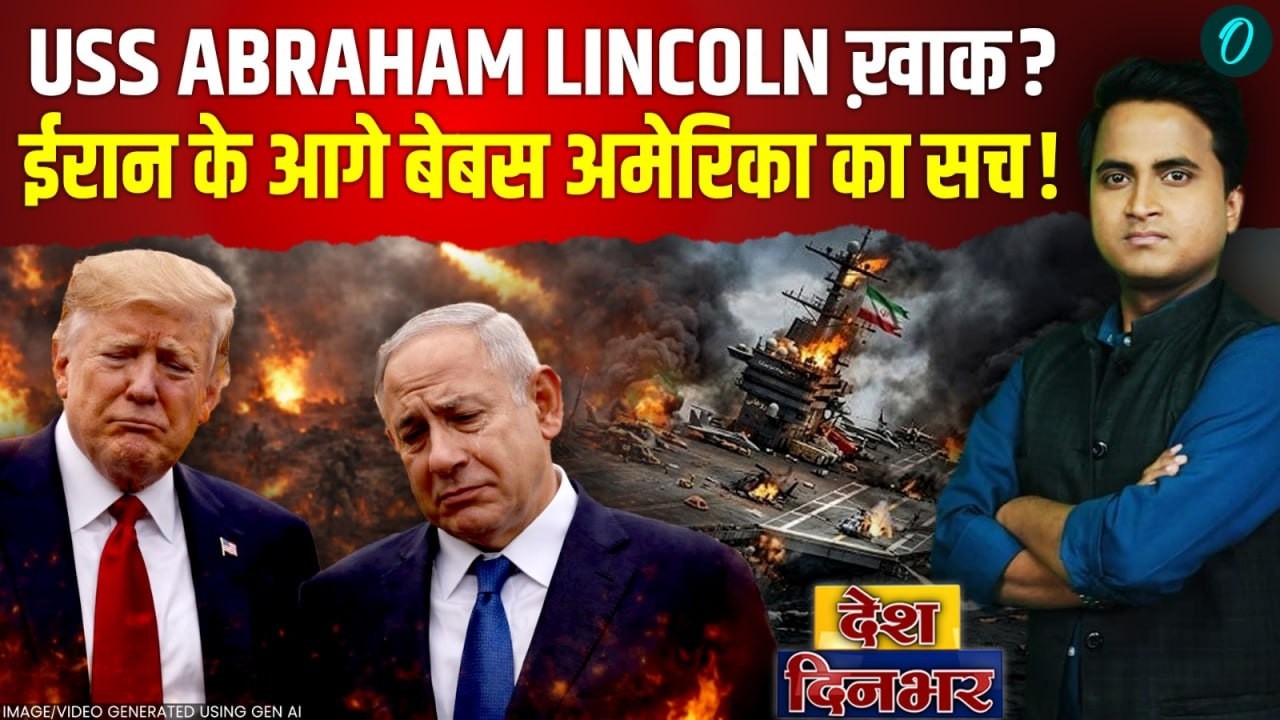 Iran ने USS Abraham Lincoln के किए टुकड़े? Mojtaba Khamenei की एंट्री से 1300 मौतें, Trump क्या बोले