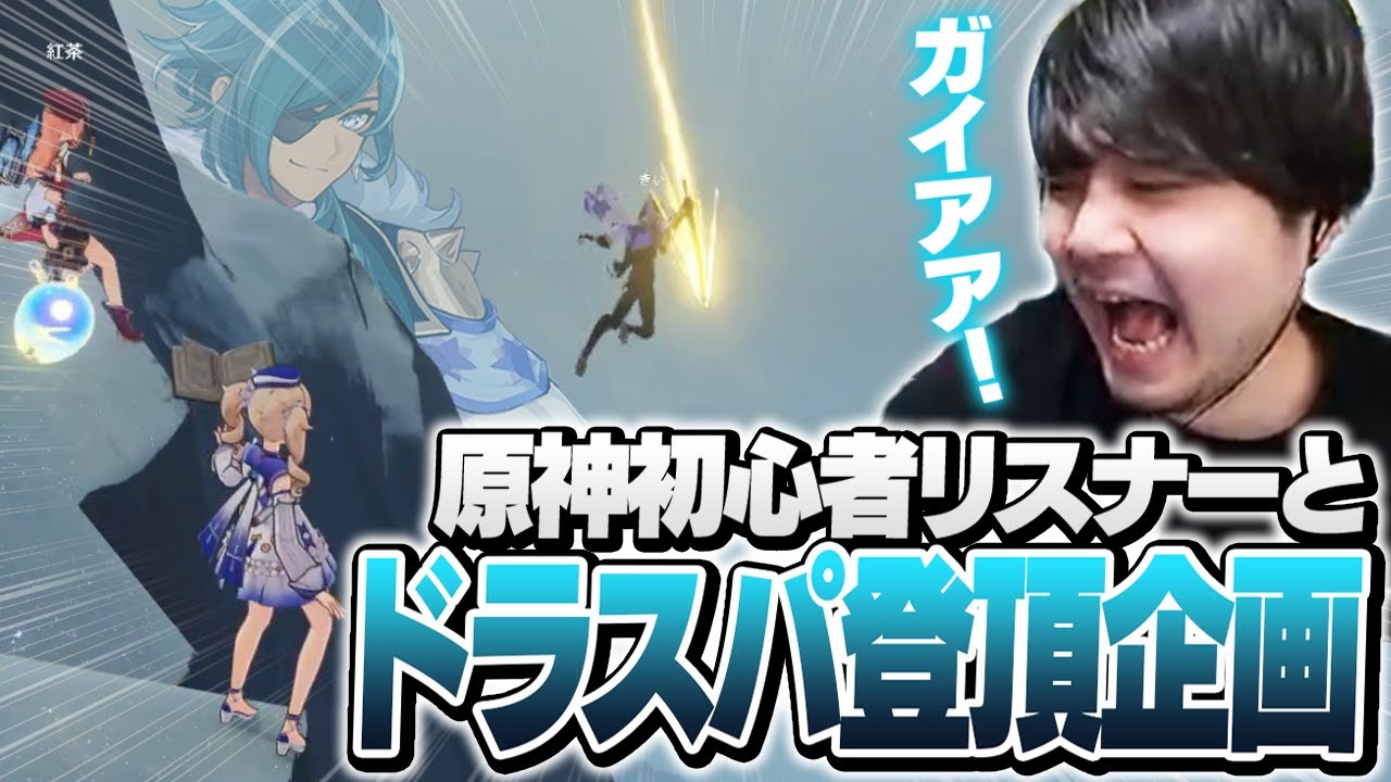 原神初心者3人を引き連れて難関エリア「ドラゴンスパイン」の頂上に辿り着けるのか【原神】