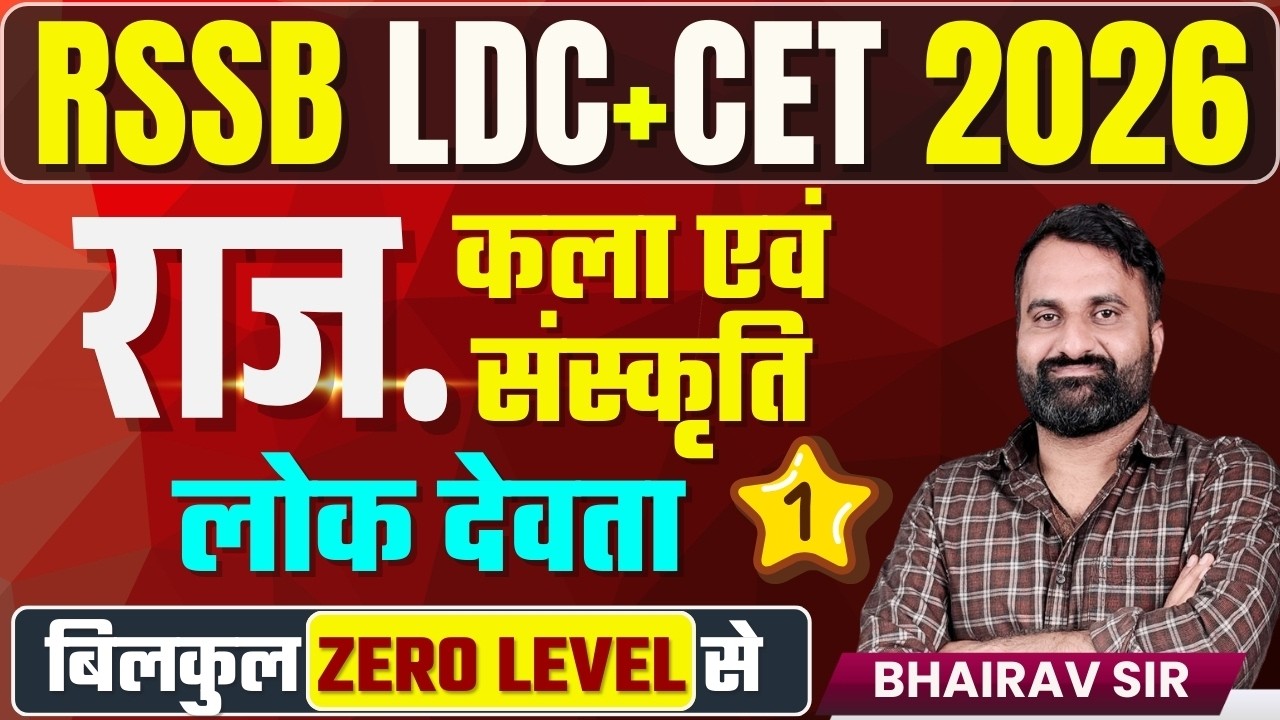 RSSB LDC+CET 2026 | लोक देवता - 01 | राज. कला एवं संस्कृति  | BHAIRAV SIR | RAJ DIKSHA