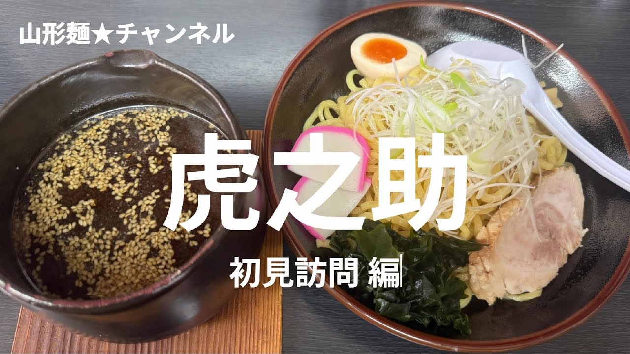202512山形麺★虎之助（山形市）初見訪問編#山形 #ラーメン #ramen #そば #soba #味噌 #醬油 #塩 #辛味噌 #とんこつ #朝ラー #限定 ＃朝ラー ＃冷たい のコピー のコピー